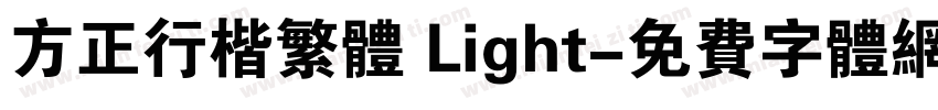 方正行楷繁体 Light字体转换
